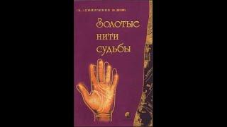 4. Золотые нити судьбы. Андрей Супрычёв (Десни)