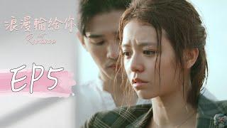 ［SUB CC］浪漫輸給你 EP5 Lost Romance｜三立華劇