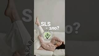 SLS зло или нет? #sls #sles #сульфаты #средствадляволос #уход #уходзаволосами