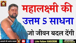 महालक्ष्मी की उत्तम 5 साधना जो जीवन बदल देंगी | लक्ष्मी प्राप्ति साधनाये | धन प्राप्ति उपाय |