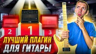 СРАВНЕНИЕ 10 VST Плагинов Для ГИТАРЫ + Слепой Тест