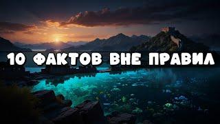 10 Удивительных фактов, которые вас поразят!