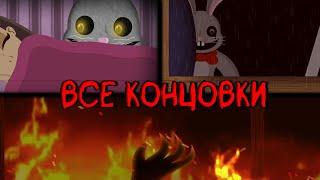 ВСЕ КОНЦОВКИ Mr. Hopp's Playhouse HD//Mr. Hopp's Playhouse HD//