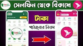 Cellfin to bkash money Transfer Instantly Free| সেলফিন থেকে বিকাশে টাকা ট্রান্সফার | Cellfin | Bkash