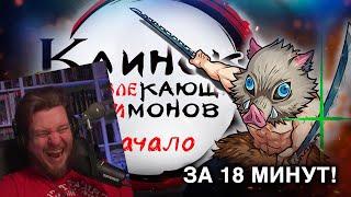 КЛИНОК, РАЗВЛЕКАЮЩИЙ ДИМОНОВ: НАЧАЛО | РЕАКЦИЯ НА ЛЮПИНА