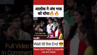 Alok Sharma Destroy Andh Bhakt।।#shorts #godimediacomedy #godimedia #godimediainsult #aloksharma