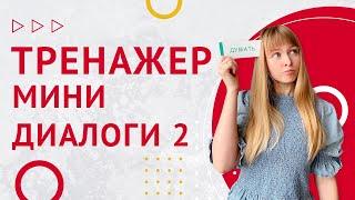 Мини-Диалоги на Испанском. Часть 2. Тренажер диалоги на испанском