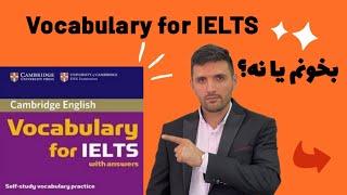 کتاب vocabulary for IELTS بخونم یا نه؟(منابع برای وکب آیلتس)