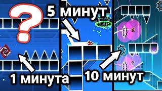 Делаю геймплей за 1 минуту, 5 минут и 10 минут! Geometry dash