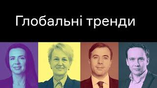 Глобальні тренди. Як зміниться бізнес? | CEO Club