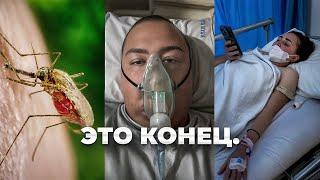 Укусил Малярийный КОМАР во Время Отдыха НА БАЛИ! Главная опасность Бали VLOG