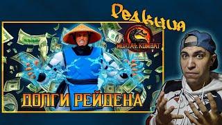 Реакция на Долги Рейдена mortal kombat 9