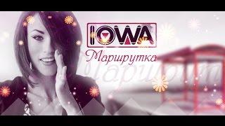 IOWA - Маршрутка (КАРАОКЕ версия)