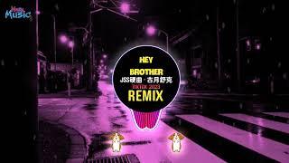 Hey Brother - JSS硬曲 - 古月舒克 (DJ抖音版 2023) 2 In 1 (GuHancci x VD Remix Tiktok) 用硬曲召唤我的brother