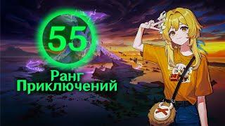 GENSHIN IMPACT | 55 Ранг приключений и чего я (не) добился