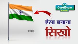 waving Indian flag design in coreldraw by coreldraw school