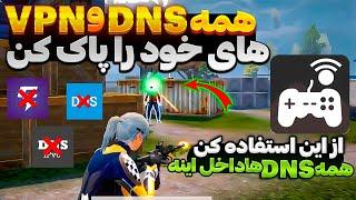 بهترین برنامه سرویس کاهش پینگ پابجی موبایل باورم نمیشه با این برنامه همه تیرات هدشات میشه  پینگ 20