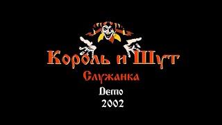 Король и Шут / Андрей Князев -  Служанка Demo 2002