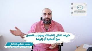 كيف تنقل إقامتك داخل أوروبا بموجب عقد العمل من والى ألمانيا كمثال - محمد كاظم هنداوي