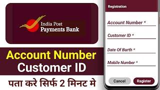 Ippb Customer id Kaise Pata Kare Online 2024 | India Post Payment Bank Customer ld kaise Pata kare