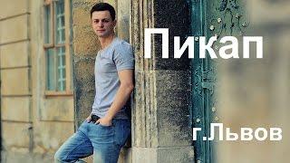 Знакомства на улице|| Пикап Львов|| Вечерние подходы