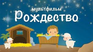 Мультик для малышей. Рождество. Песенка на Рождество. Песни для детей