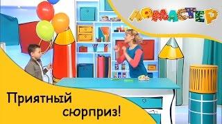 Приятный сюрприз! | ЛоМастер