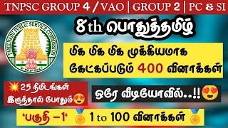 8th பொதுத்தமிழ்Part-01TNPSC 2023-2024மிக மிக முக்கியமான 400 வினாக்கள்Group 4/VAO | PC&SI