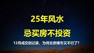 25年最重要风水提示：忌买房，不投资；12月创记录成交2.1万套，但北京楼市又回到穷途末路，坐等下一波的限购解除刺激。