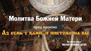 Молитва Божией Матери пред иконою "Аз есмь с вами, и никтоже на вы" | Аудио + текст на экране