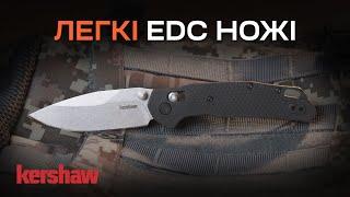 Огляд на ЛЕГКІ та КОМПАКТНІ складані edc ножі Kershaw