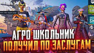 PUBG MOBILE ️ ЗАБИВ ПРОТИВ ТУПОГО АГРО ШКОЛЬНИКА! КАК БАЙТИТЬ ТОКСИКОВ? ЗАБИВ В ПУБГ МОБАЙЛ