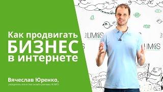 Как продвигать бизнес в интернете