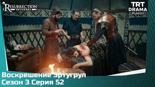 Воскрешение Эртугрул Сезон 3 Серия 52