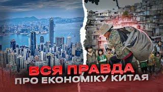 Чи може Китай стати ефективною економікою