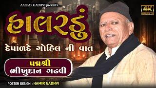 ગોહિલવાડ નું હાલરડું || Bhikhudan Gadhvi || Halardu ll Loksahitya ni vato ll Dayro Bhogat