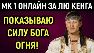 МК 1 онлайн за Лю Кенга - показываю силу Бога огня - Mortal Kombat 1