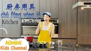 Learn about Kitchen Utensils Chinese for Kids⎮Learn Chinese with Subtitles 2021⎮厨房用具