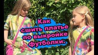 Как сшить платье по выкройке футболки.