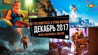 Во что поиграть в этом месяце — Декабрь 2017 (ПК, PS4, Xbox One)