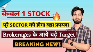 केवल 1 Stock  पूरे Sector के लिए बड़ा फायदा  Brokerages ने दिया बड़े Target ‼️ Breaking News