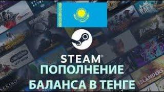 Как пополнить Казахстанский Стим Steam  Быстрое пополнение кошелька Стим в России 2023