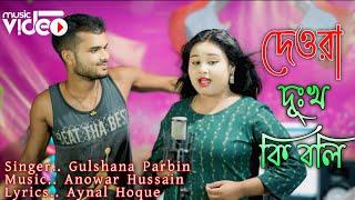 Dewra Dukho Ki Boli | দেওরা দূঃখ কি বলি | Singer Gulshana Parbin | New DJ Song | Meher Jaan