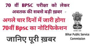 70th bpsc notification date out। 70th bpsc exam date। 70th bpsc news। 70th bpsc news। 70th bpsc exam