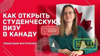 Иммиграция через Студенческую визу в Канаду  | Study Permit - документы | Отказы в визе - причины