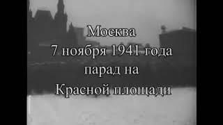 7 ноября 1941 года в Москве на состоялся военный парад в честь 24-й годовщины Октябрьской революции