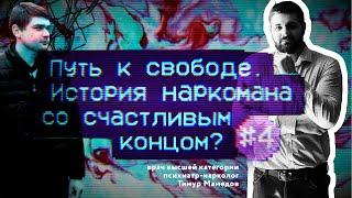 Путь к свободе. История наркомана со счастливым концом? Серия #4