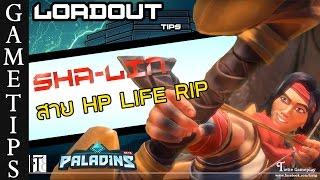 Paladins Sha-Lin Loadout สายนั่ง ตั้ง เป้า ยิง ดูด (เลือด)