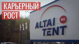 Карьерный рост в компании «Алтай-Тент»