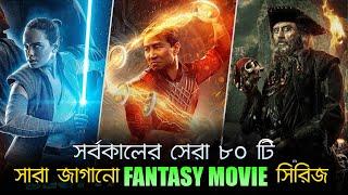 সর্ব কালের সেরা ১০ টি ফ্যান্টাসি মুভি সিরিজ | Top 10 Fantasy Movies Franchise| Cinelover BD